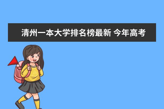 清州一本大学排名榜最新 今年高考一本大学的排名