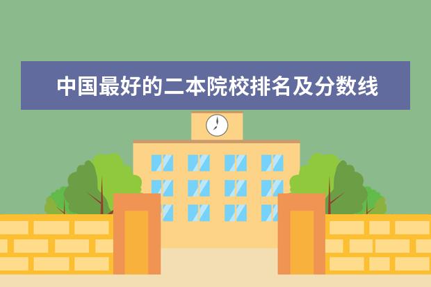 中国最好的二本院校排名及分数线 广西较好二本院校排名