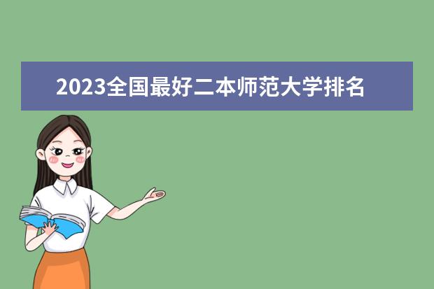 2023全国最好二本师范大学排名（二本师范大学排名及分数线）