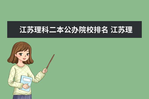 江苏理科二本公办院校排名 江苏理科二本大学排名