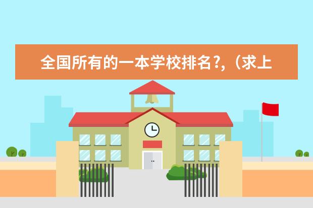 全国所有的一本学校排名?,（求上海各本科大学的排名和介绍）