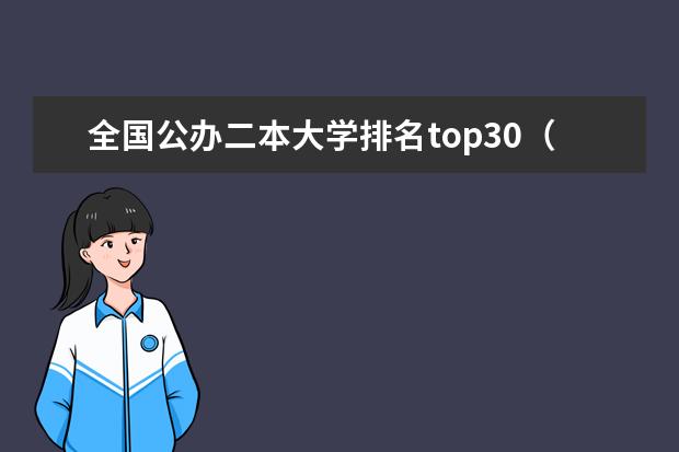 全国公办二本大学排名top30（江西所有公办二本大学排名）