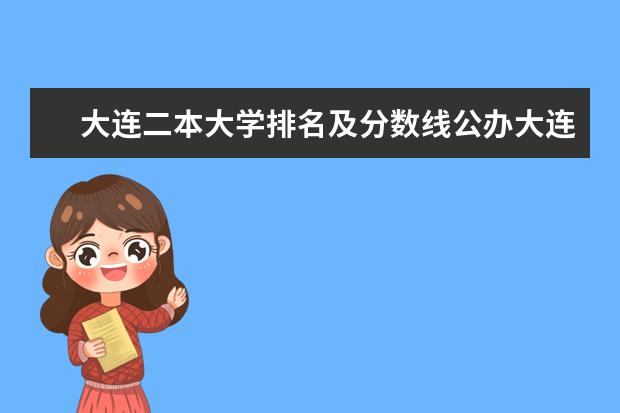 大连二本大学排名及分数线公办大连二本大学排名 辽宁最好的二本大学排名