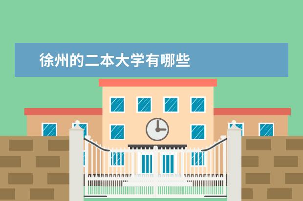 徐州的二本大学有哪些