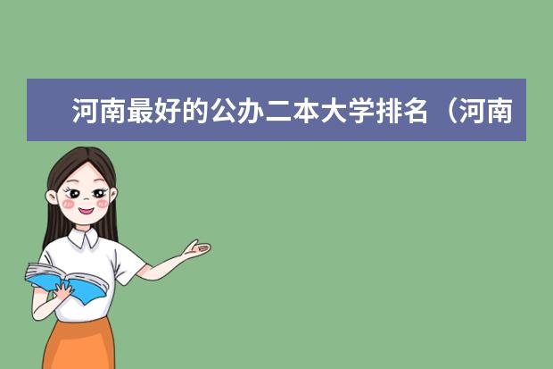 河南最好的公办二本大学排名（河南省二本院校公办最新排名）