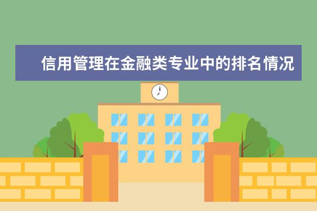 信用管理在金融类专业中的排名情况怎么样？这个专业是否吃香呢？