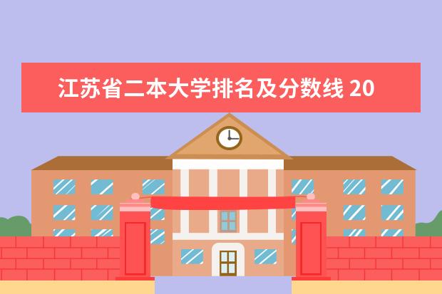 江苏省二本大学排名及分数线 2024江苏二本大学排名