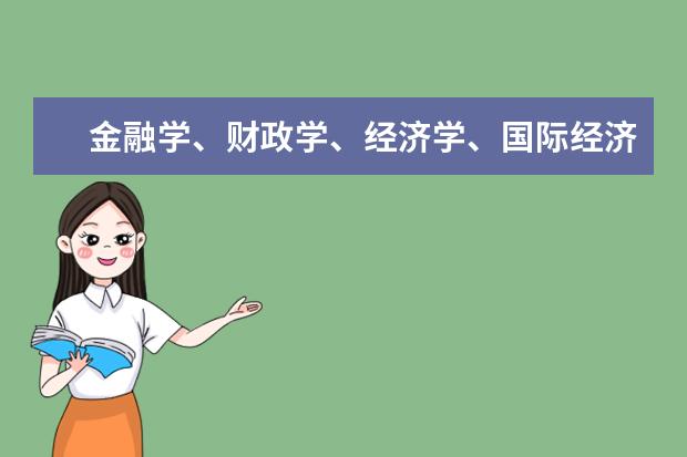 金融学、财政学、经济学、国际经济与贸易这些专业西安哪些大学有，那个号
