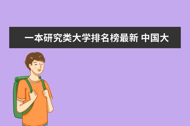 一本研究类大学排名榜最新 中国大学专业排名？？？/