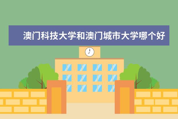 澳门科技大学和澳门城市大学哪个好？