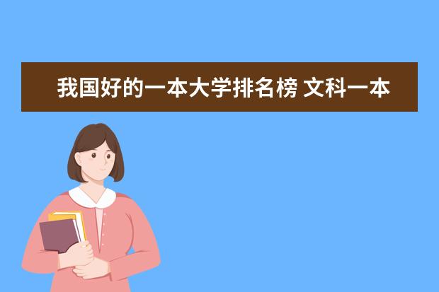我国好的一本大学排名榜 文科一本大学排名