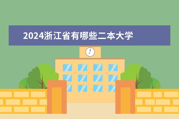 2024浙江省有哪些二本大学