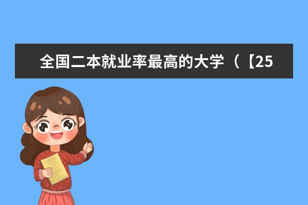 全国二本就业率最高的大学（【25/26税专择校】想去看看更广阔的世界！北、上、广二本可冲、高性价比税务专硕院校汇总！）