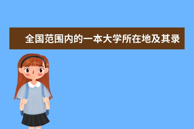 全国范围内的一本大学所在地及其录取分数线 全国一本大学排名