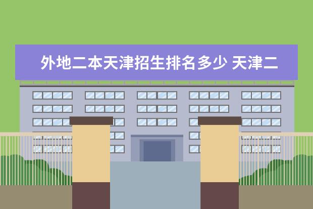 外地二本天津招生排名多少 天津二本能上的外地大学