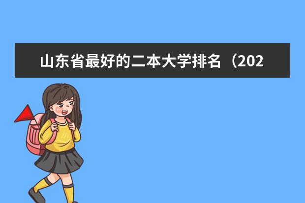 山东省最好的二本大学排名（2024山东二本大学排名）