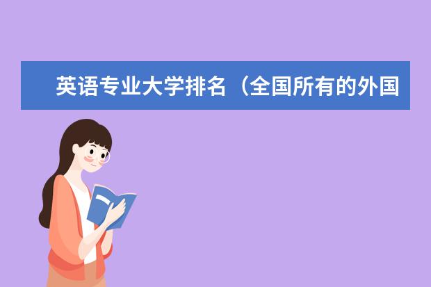 英语专业大学排名（全国所有的外国语大学排名以及属于几本）