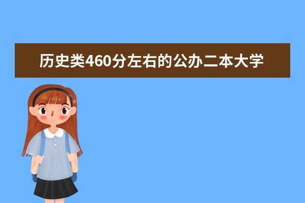 历史类460分左右的公办二本大学 我是一名专升本进一所三本院校的学生，想考一所普通二本师范类院校的历史学研究生，望推荐院校。