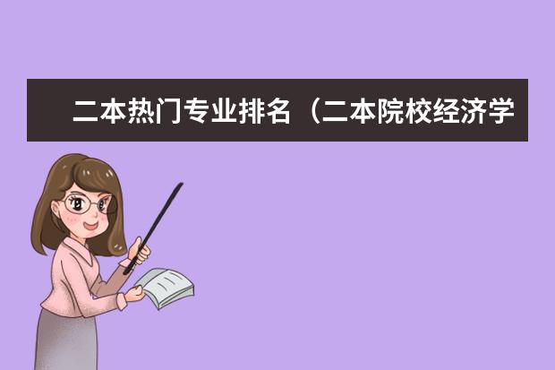 二本热门专业排名（二本院校经济学专业排名）