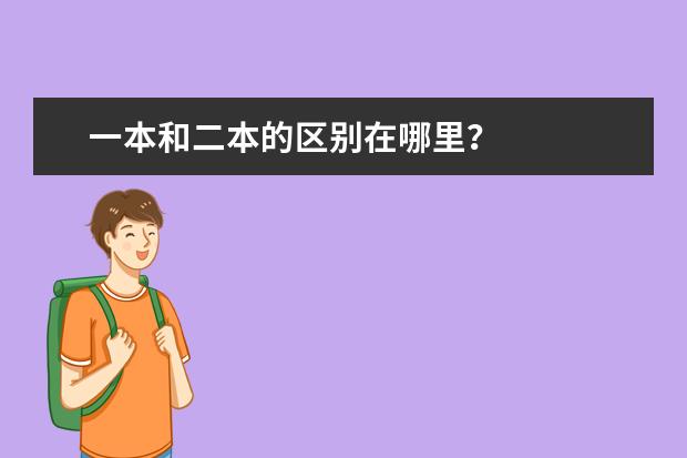 一本和二本的区别在哪里？
