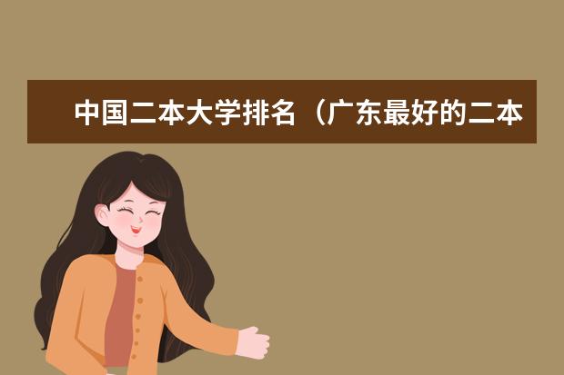 中国二本大学排名（广东最好的二本大学是哪间？（除深圳大学外））