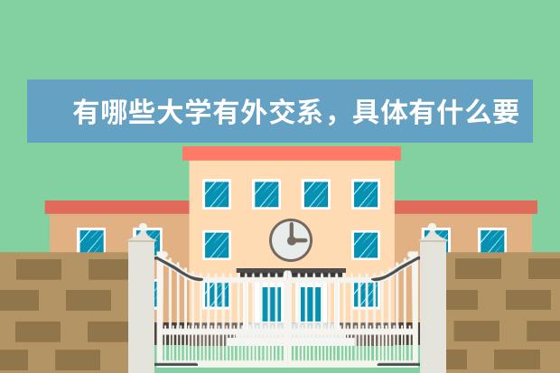 有哪些大学有外交系，具体有什么要求