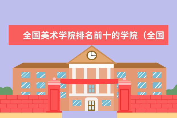 全国美术学院排名前十的学院（全国著名的美术大学）