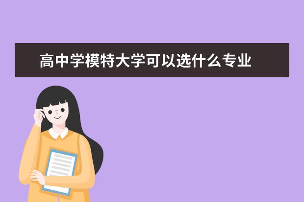 高中学模特大学可以选什么专业