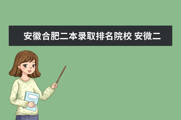 安徽合肥二本录取排名院校 安微二本大学排名榜及分数线