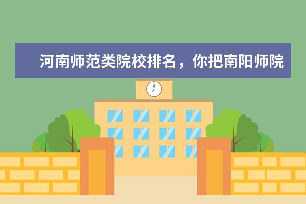 河南师范类院校排名，你把南阳师院弄到哪里了？