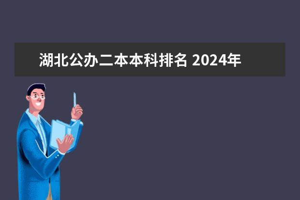 湖北公办二本本科排名 2024年湖北最好的公办二本大学排名