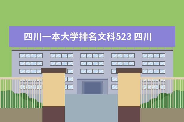 四川一本大学排名文科523 四川省内一本大学。文科的有？？急！！！