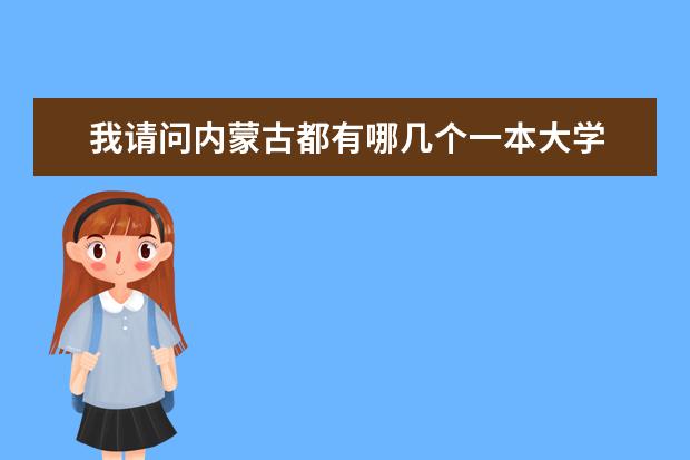 我请问内蒙古都有哪几个一本大学 内蒙古的大学排名