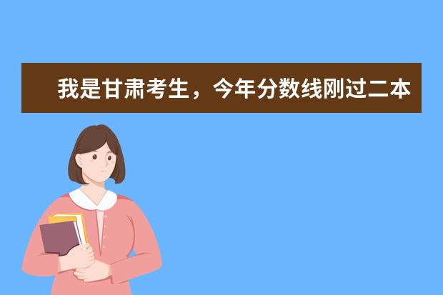 我是甘肃考生，今年分数线刚过二本，那我是上二本好还是三本？上二本又能上哪个学校，三本呢？我不想复读