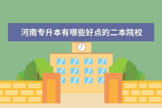 河南专升本有哪些好点的二本院校