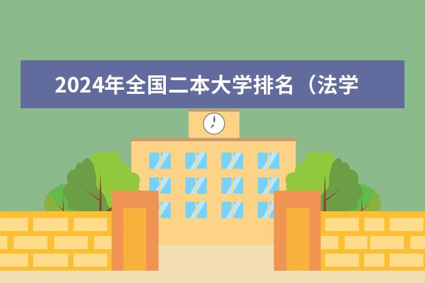 2024年全国二本大学排名（法学二本专业大学排名）