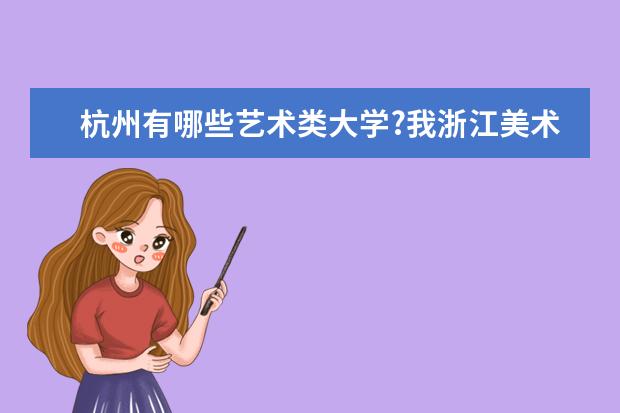 杭州有哪些艺术类大学?我浙江美术72分,文化课400以上能上什么大学?