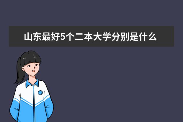 山东最好5个二本大学分别是什么
