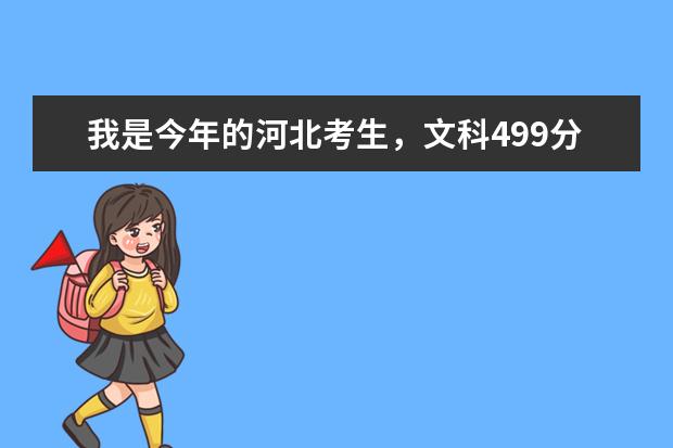 我是今年的河北考生，文科499分能上燕山大学里仁学院吗？学哪个专业考研比较好？