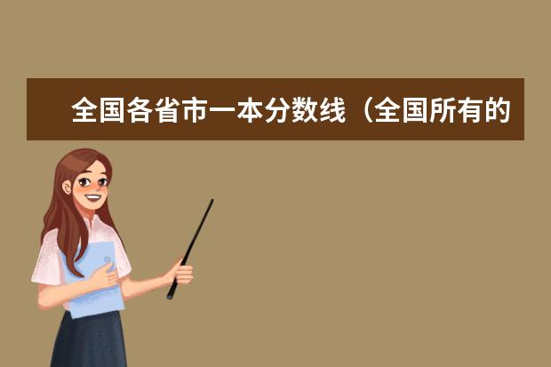 全国各省市一本分数线（全国所有的一本学校排名?,）