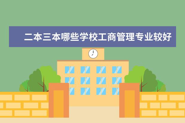 二本三本哪些学校工商管理专业较好 浙江理科生