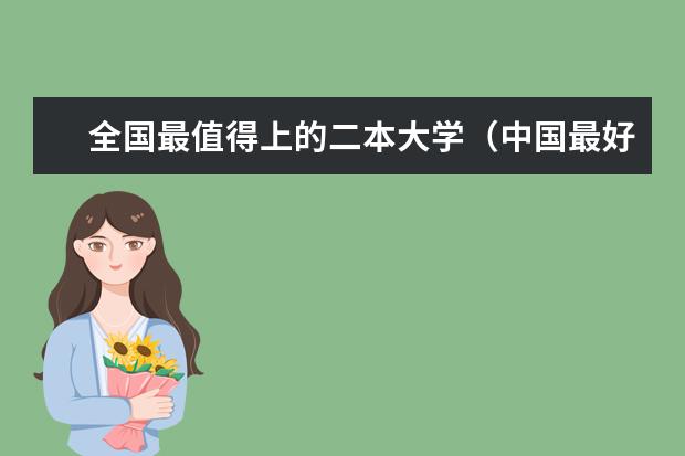 全国最值得上的二本大学（中国最好就业的二本大学排名）