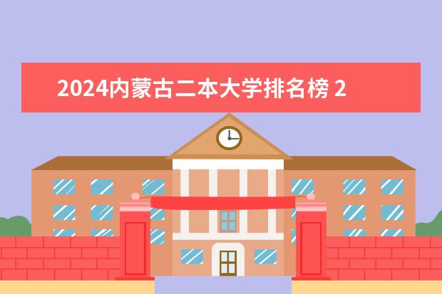 2024内蒙古二本大学排名榜 2023内蒙古二本大学排名