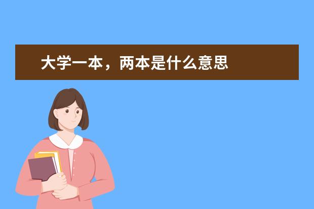 大学一本，两本是什么意思
