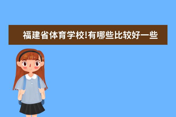 福建省体育学校!有哪些比较好一些的!