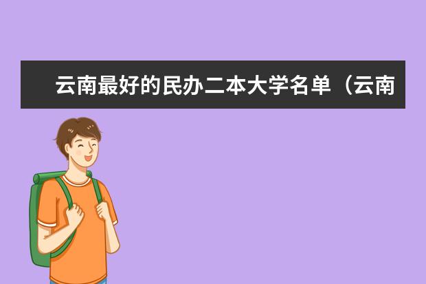 云南最好的民办二本大学名单（云南2024二本大学最新排名及分数线位次）