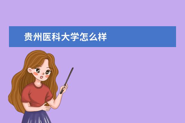 贵州医科大学怎么样