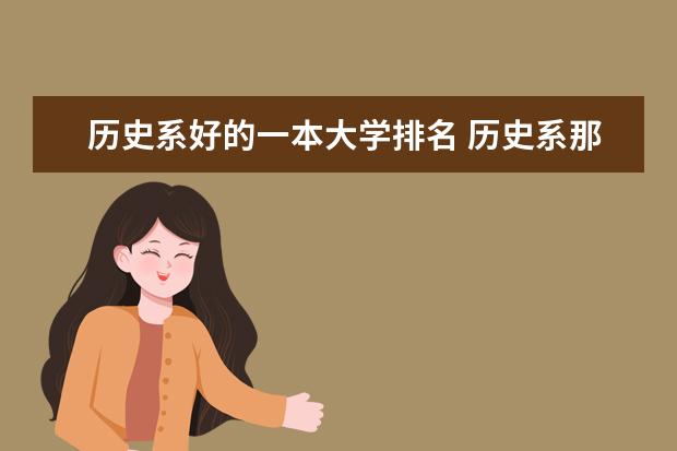 历史系好的一本大学排名 历史系那个学校最好