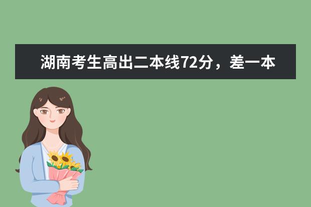湖南考生高出二本线72分，差一本8分，可以报什么学校，要充分利用分数的，谢谢啦！很急，明天就要报了！