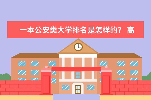 一本公安类大学排名是怎样的？ 高考适合文科生的大学
